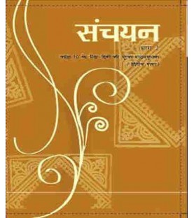 Sanchayan - Supplimentry Hindi 2nd Language book for class 10 Published by NCERT of UPMSP